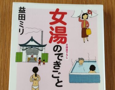 益田ミリさんの「女湯のできごと」