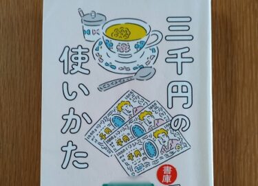 原田ひ香さんの「三千円の使いかた」