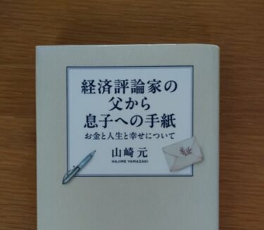 山崎元さんの「経済評論家の父から息子への手紙」を読んで