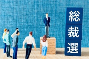 どうなった？2025年、自民党総裁選